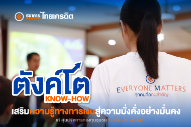 ตังค์โต Know-how  เสริมความรู้ทางการเงินสู่ความมั่งคั่งอย่างมั่นคง แก่ ศูนย์จัดการกองทุนชุมชน จังหวัดนครราชสีมา